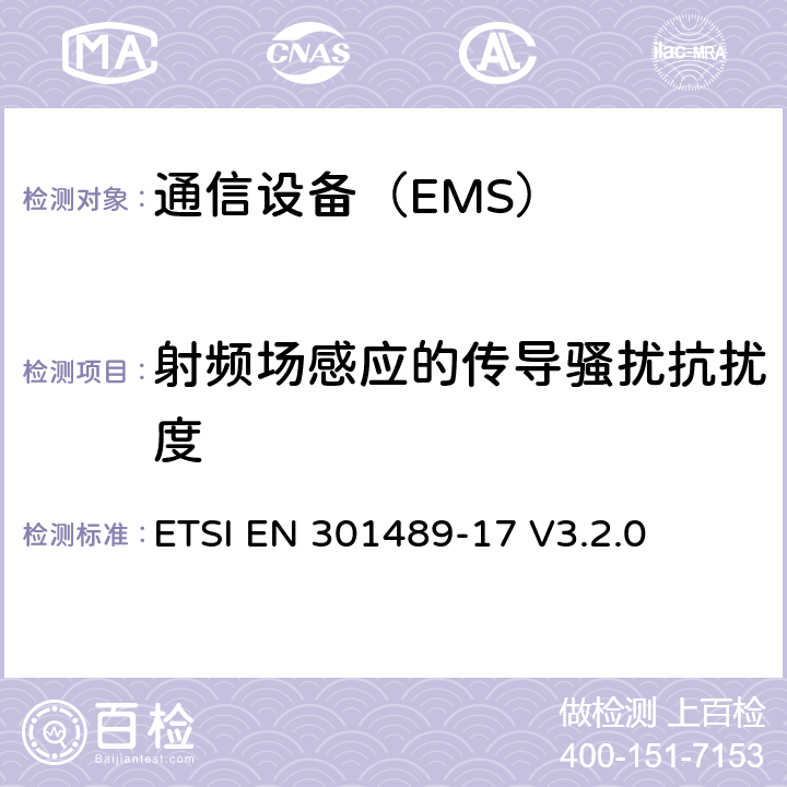射频场感应的传导骚扰抗扰度 电磁兼容性和无线电频谱管理（ERM ） ，电磁兼容（ EMC）标准的无线电设备，第17部分：用于宽带数据传输系统的特定条件 ETSI EN 301489-17 V3.2.0 7.2