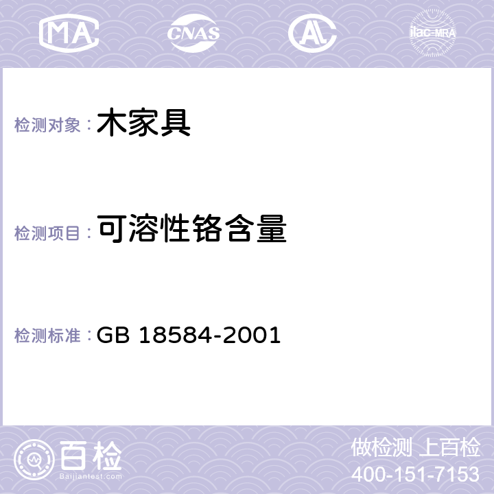 可溶性铬含量 室内装饰装修材料 木家具中有害物质的限量 GB 18584-2001 条款5.2