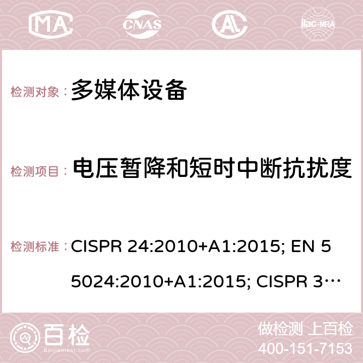 电压暂降和短时中断抗扰度 多媒体设备的电磁兼容性-抗扰性要求 CISPR 24:2010+A1:2015; EN 55024:2010+A1:2015; CISPR 35:2016; EN 55035:2017