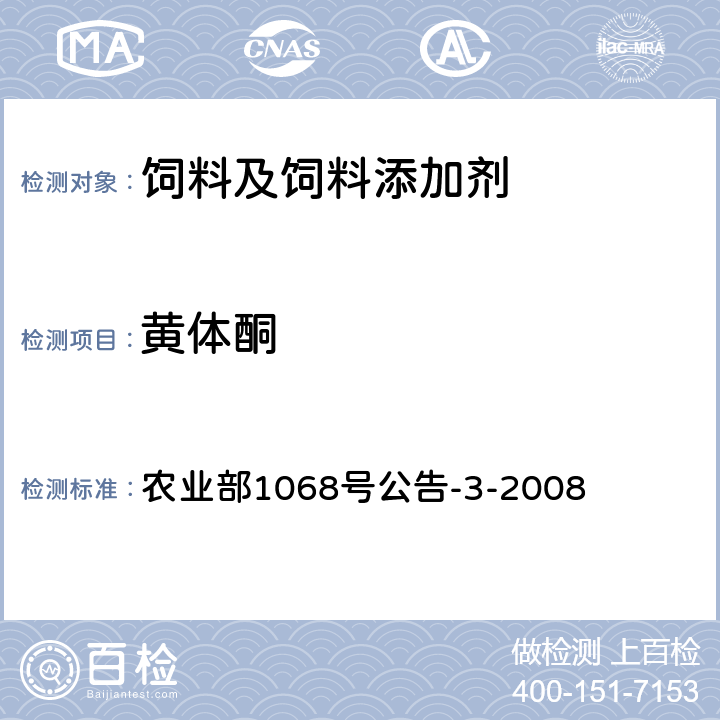 黄体酮 饲料中10种蛋白质同化激素的测定液相色谱-串联质谱法 农业部1068号公告-3-2008