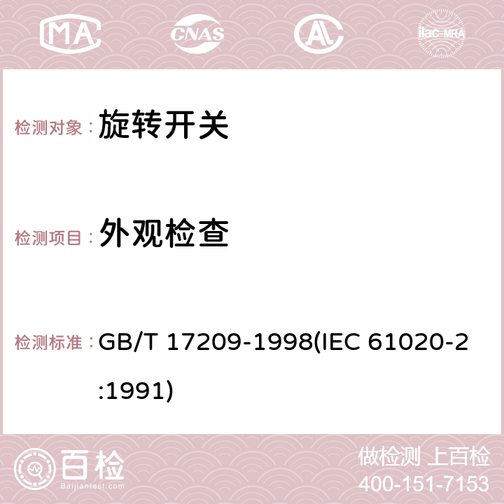 外观检查 电子设备用机电开关 第2部分:旋转开关分规范 GB/T 17209-1998(IEC 61020-2:1991) 4.3.1