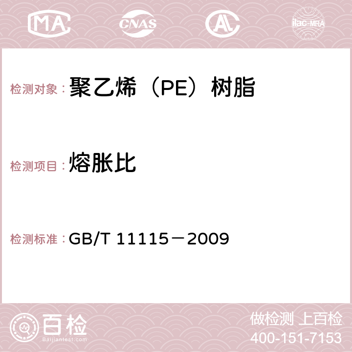 熔胀比 聚乙烯（PE）树脂 GB/T 11115－2009 6.13