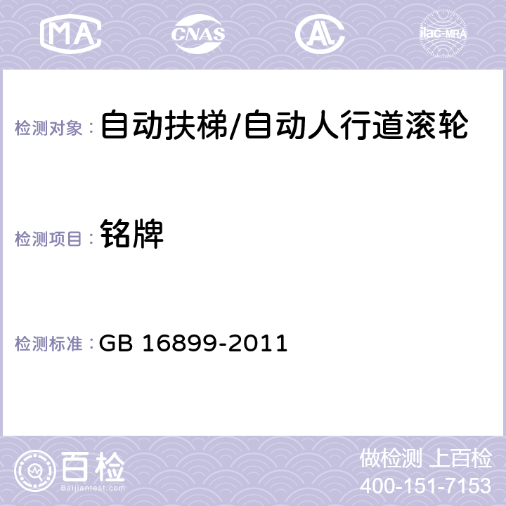 铭牌 自动扶梯和自动人行道的制造与安装安全规范 GB 16899-2011