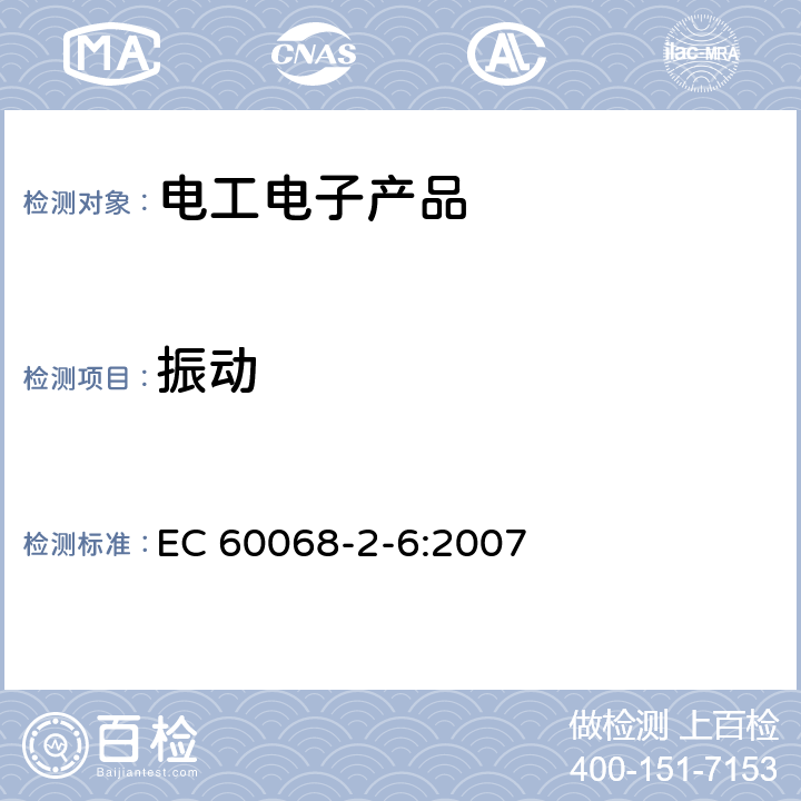 振动 环境试验 第2-6部分: 试验方法 试验Fc:振动(正弦) EC 60068-2-6:2007