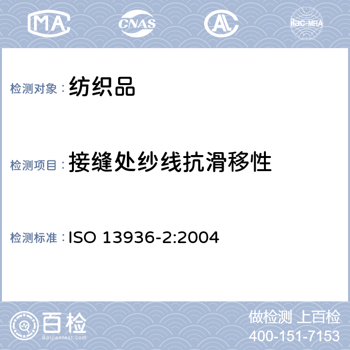 接缝处纱线抗滑移性 纺织品-机织针织织物缝合线抗纱滑移性能的测定--第2部分: 固定负荷方法 ISO 13936-2:2004