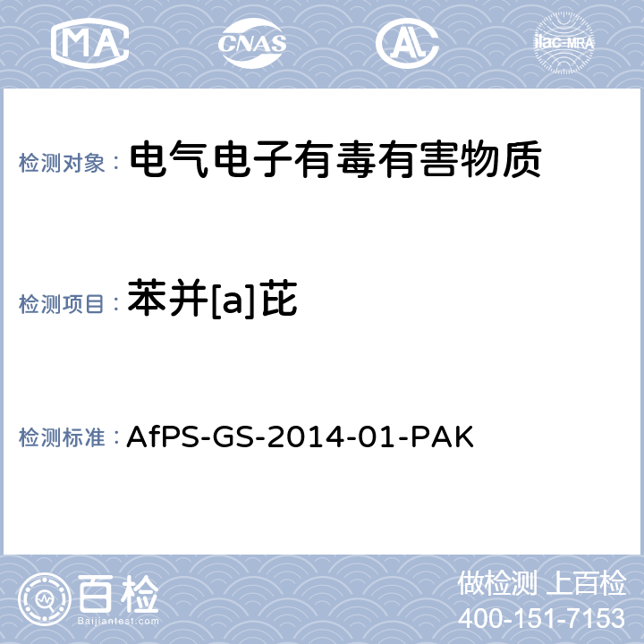 苯并[a]芘 聚合物中多环芳烃的测定 AfPS-GS-2014-01-PAK