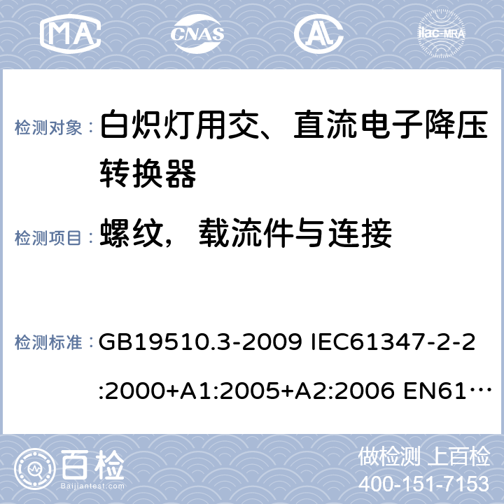 螺纹，载流件与连接 灯的控制装置2-2-白炽灯用交、直流电子降压转换器的特殊要求 GB19510.3-2009 IEC61347-2-2:2000+A1:2005+A2:2006 EN61347-2-2:2001+A1/A2:2006 IEC61347-2-2:2011 EN61347-2-2:2012 19