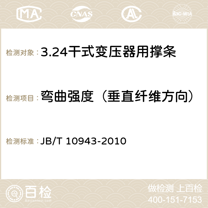 弯曲强度（垂直纤维方向） JB/T 10943-2010 电气绝缘用玻璃纤维 增强挤拉型材 干式变压器用撑条