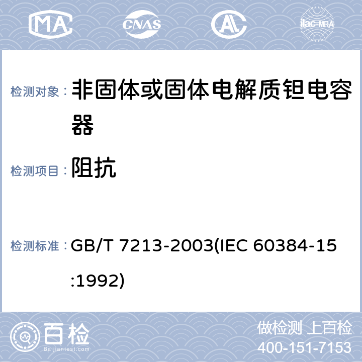 阻抗 电子设备用固定电容器 第15部分:分规范 非固体或固体电解质钽电容器 GB/T 7213-2003(IEC 60384-15:1992) 4.2.4