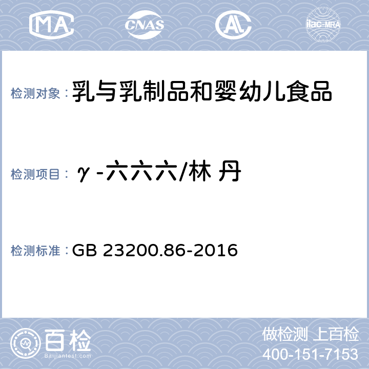 γ-六六六/林 丹 食品安全國家標(biāo)準(zhǔn) 乳及乳制品中多種有機(jī)氯農(nóng)藥殘留量的測定 氣相色譜-質(zhì)譜/質(zhì)譜法 GB 23200.86-2016
