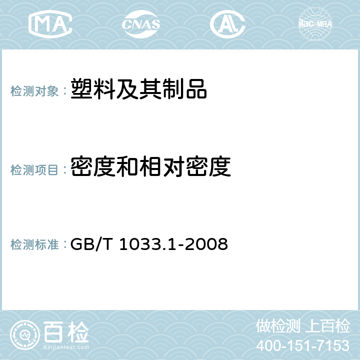 密度和相对密度 塑料 非泡沫塑料密度的测定 第1部分：浸渍法、液体比重瓶法和滴定法 GB/T 1033.1-2008