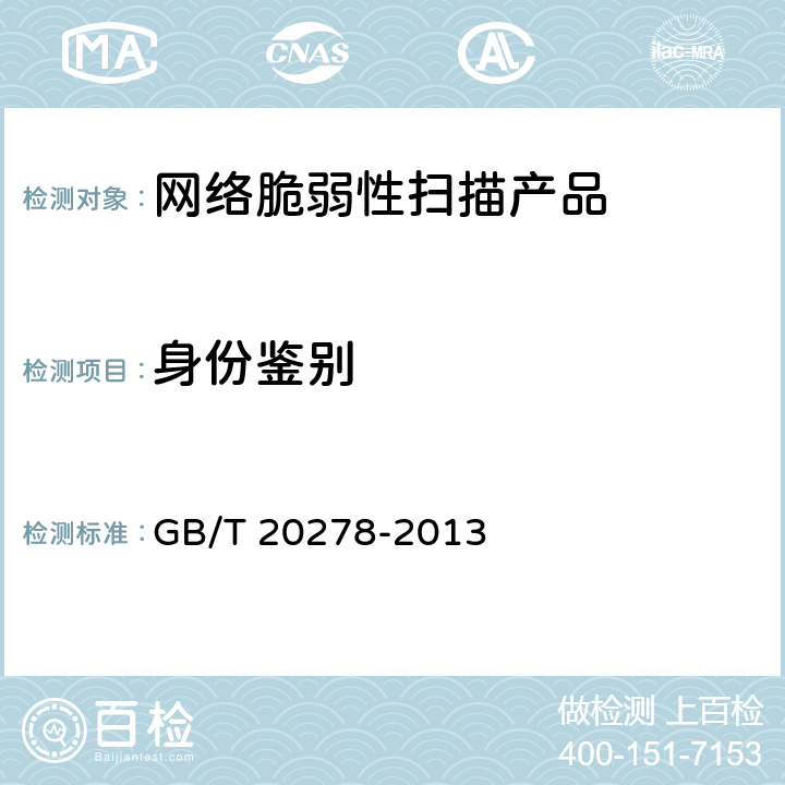 身份鉴别 GB/T 20278-2013 信息安全技术 网络脆弱性扫描产品安全技术要求