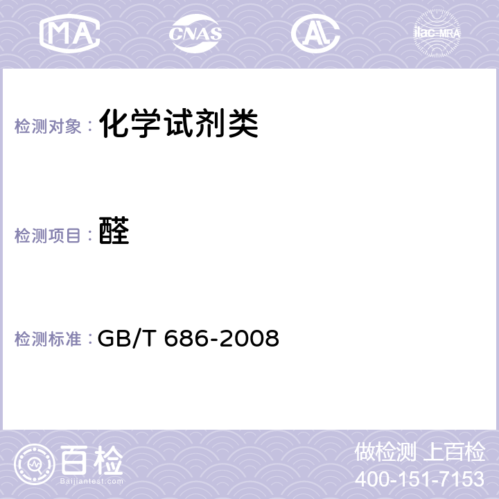 醛 《化学试剂 丙酮》 GB/T 686-2008 5.9