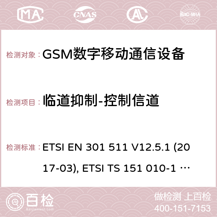 临道抑制-控制信道 全球移动通信系统（GSM）；移动台（MS）设备；涵盖基本要求的协调标准第2014/53/EU号指令第3.2条 ETSI EN 301 511 V12.5.1 (2017-03), ETSI TS 151 010-1 V13.11.0 (2020-02) 4.2.39