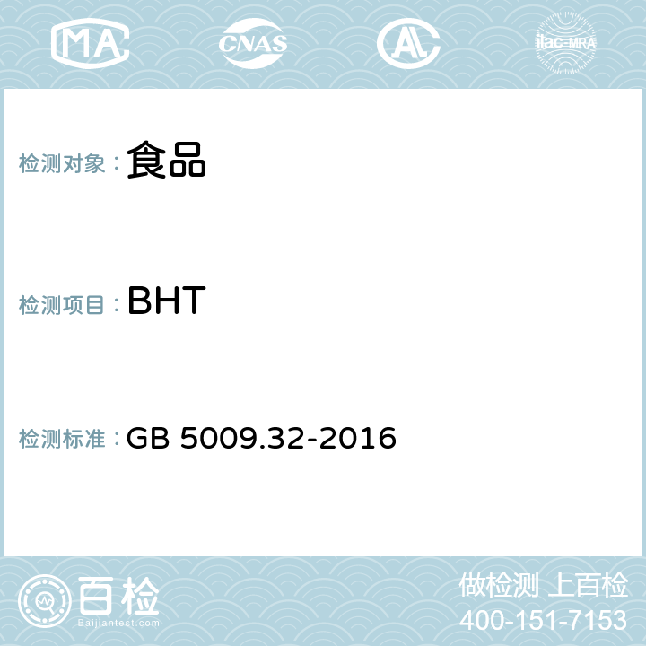 BHT 食品安全国家标准 食品中9种抗氧化剂的测定 GB 5009.32-2016