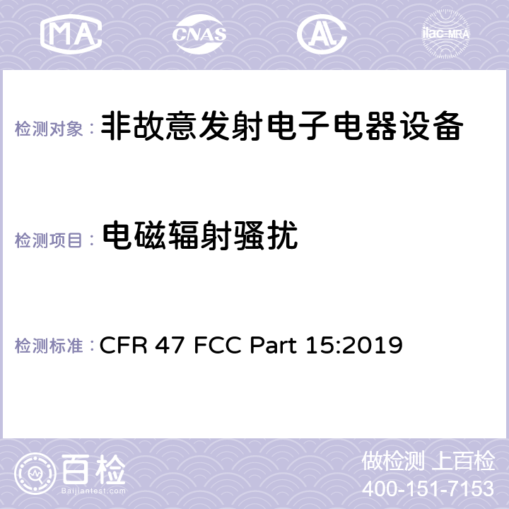 电磁辐射骚扰 联邦通讯委员会法规 第15部分-射频设备 CFR 47 FCC Part 15:2019
