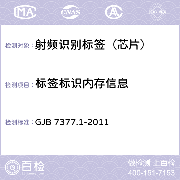 标签标识内存信息 军用射频识别空中接口 第1部分：800/900MHz参数 GJB 7377.1-2011 6.2