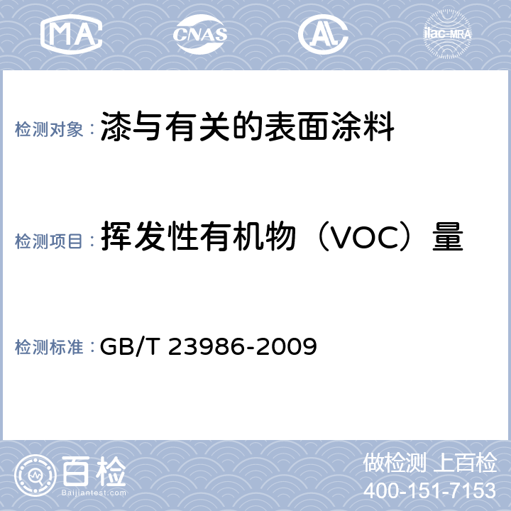 挥发性有机物（VOC）量 色漆和清漆 挥发性有机化合物（VOC）含量的测定 气相色谱法 GB/T 23986-2009