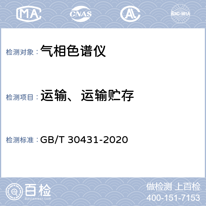 运输、运输贮存 实验室气相色谱仪 GB/T 30431-2020 5.14