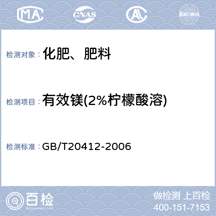 有效镁(2%柠檬酸溶) 钙镁磷肥 GB/T
20412-2006 4.8