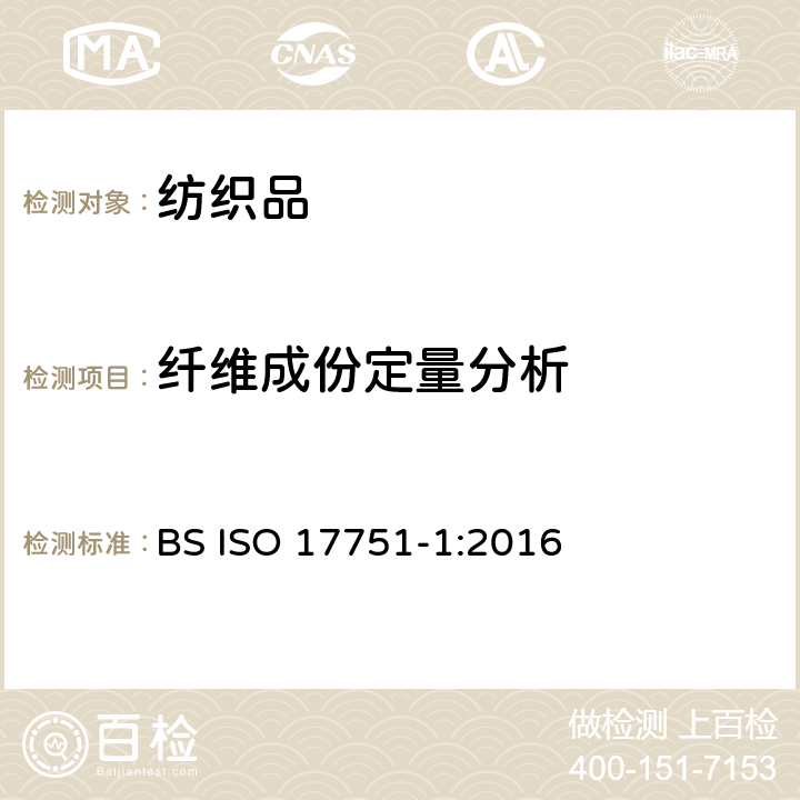 纤维成份定量分析 山羊绒、羊毛、其他特殊动物纤维及其混合物的定量分析 第1部分：光学显微镜法 BS ISO 17751-1:2016