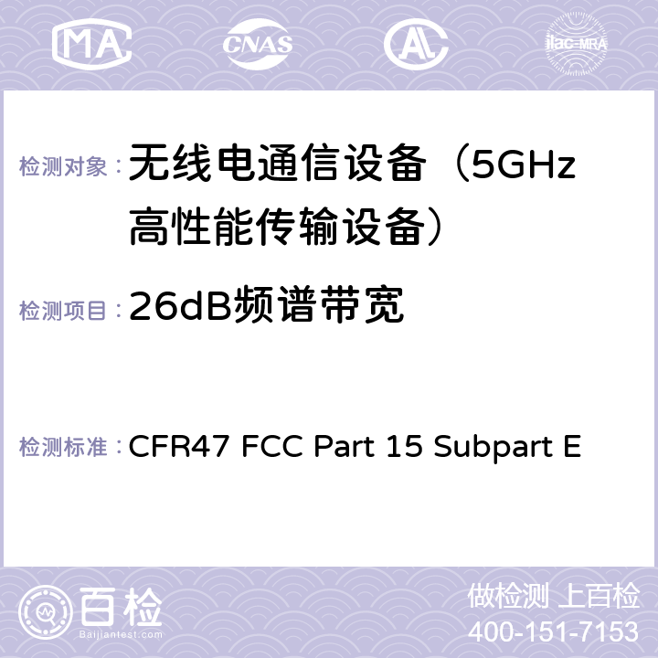 26dB频谱带宽 射频设备-未经许可的国家信息基础设施 CFR47 FCC Part 15 Subpart E 15.407.a