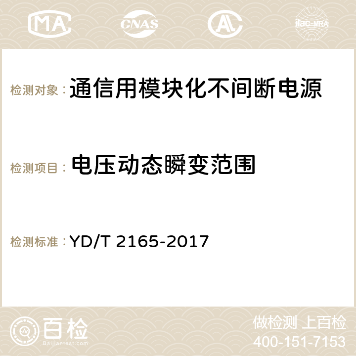 电压动态瞬变范围 通信用模块化不间断电源 YD/T 2165-2017 6.12