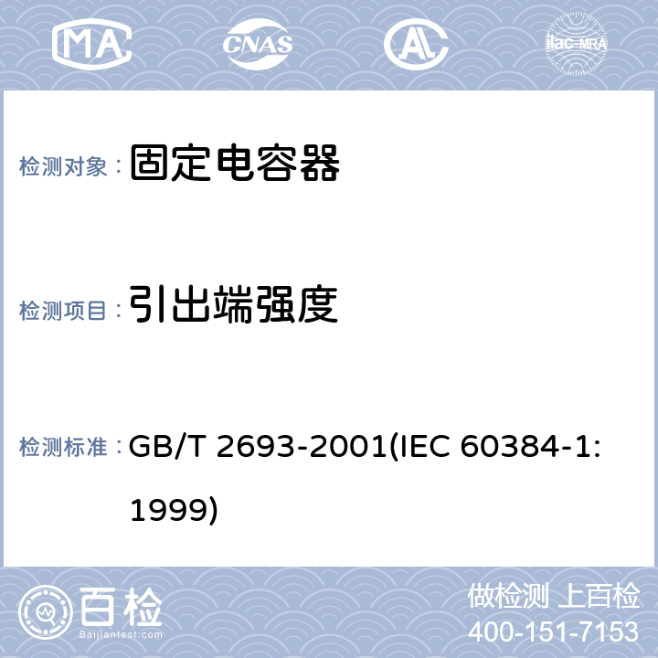 引出端强度 电子设备用固定电容器 第1部分:总规范 GB/T 2693-2001(IEC 60384-1:1999) 4.13