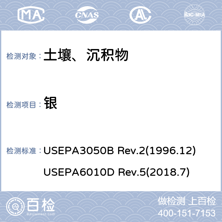 银 沉积物、污泥和土壤的酸消解法 电感耦合等离子体发射光谱法（ICP-OES) USEPA3050B Rev.2(1996.12) USEPA6010D Rev.5(2018.7)