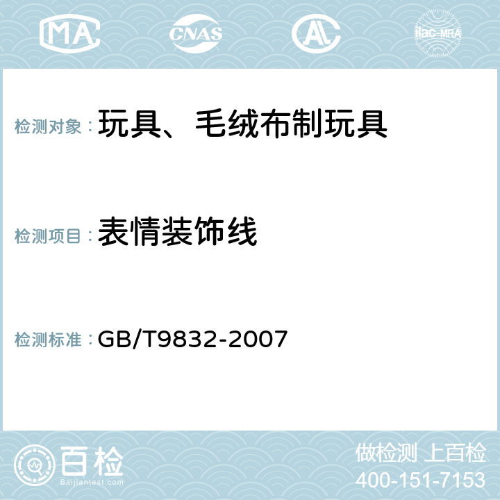 表情装饰线 玩具、毛绒布制玩具 GB/T9832-2007 4.9