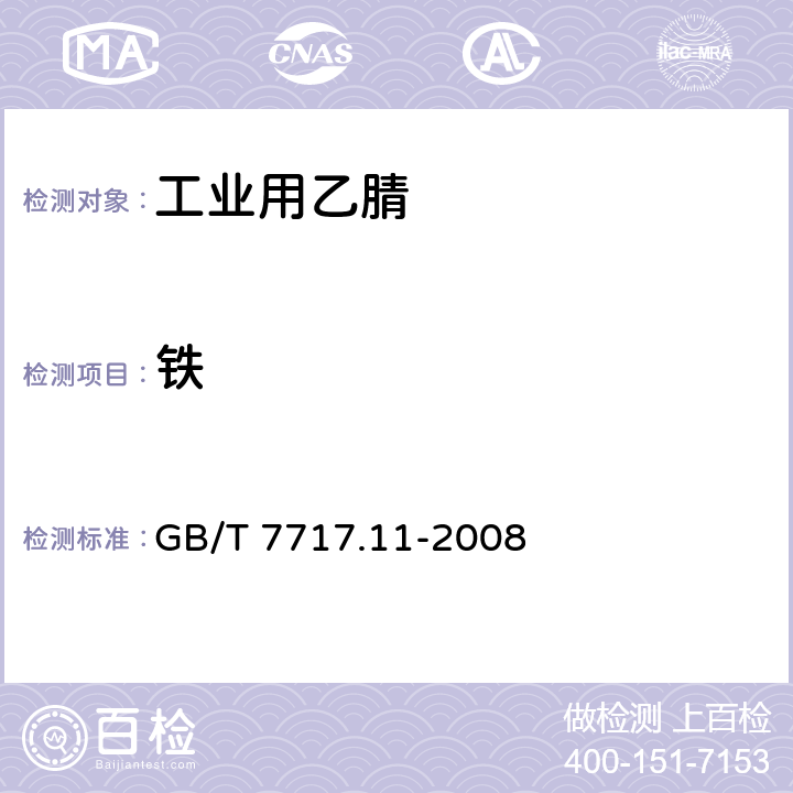 铁 GB/T 7717.11-2008 工业用丙烯腈 第11部分:铁、铜含量的测定 分光光度法