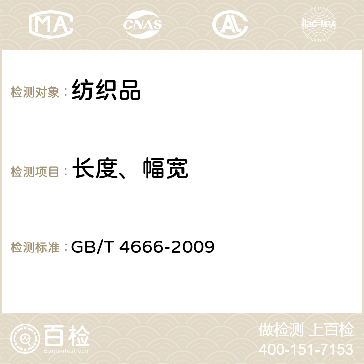 长度、幅宽 纺织品 织物长度和幅宽的规定 GB/T 4666-2009