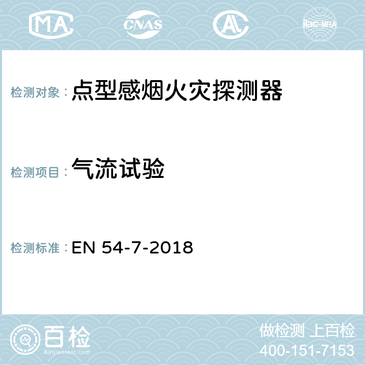 气流试验 EN 54-7-2018 点型感烟火灾探测器  5.4.1