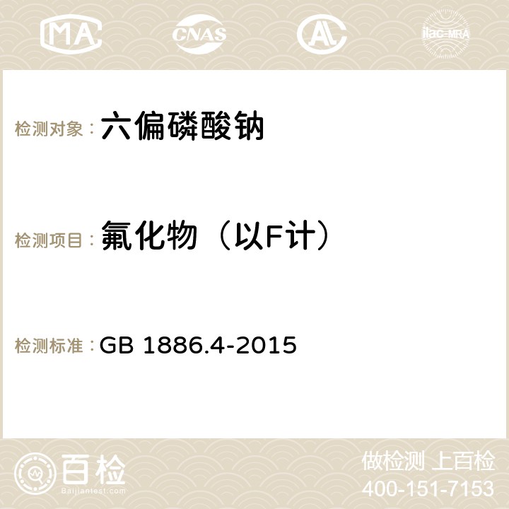 氟化物（以F计） 食品安全国家标准 食品添加剂 六偏磷酸钠 GB 1886.4-2015 附录A.9