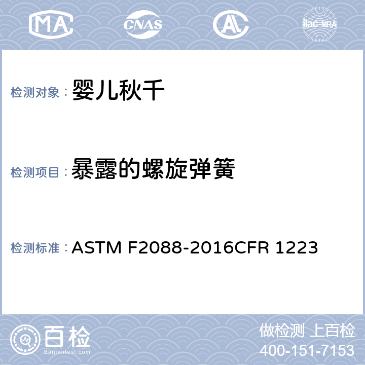 暴露的螺旋弹簧 婴儿秋千的消费者安全规范 ASTM F2088-2016CFR 1223 条款5.7,7.3.2