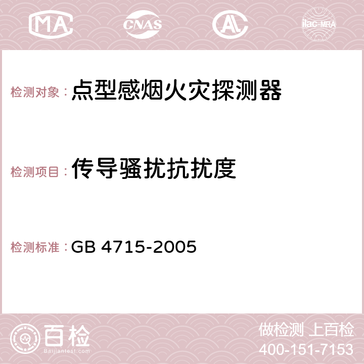 传导骚扰抗扰度 点型感烟火灾探测器 GB 4715-2005 4.18