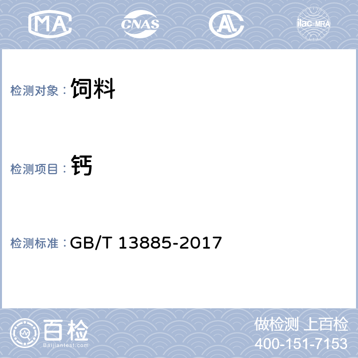 钙 饲料中钙,铜,铁,镁,锰,钾,钠和锌含量的测定 原子吸收光谱法 GB/T 13885-2017