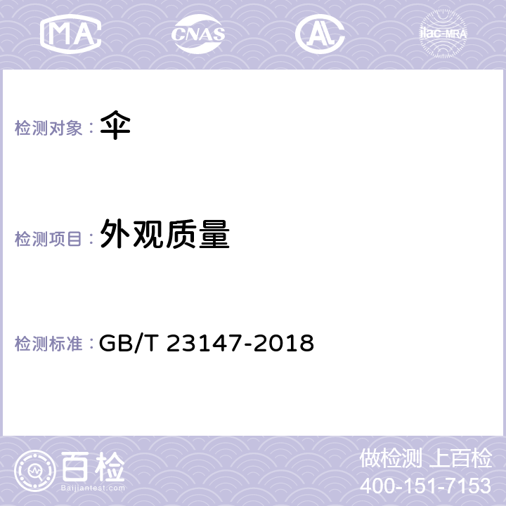 外观质量 晴雨伞 GB/T 23147-2018 6.2