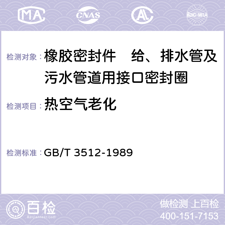 热空气老化 硫化橡胶或热塑性橡胶 热空气加速老化和耐热试验 GB/T 3512-1989