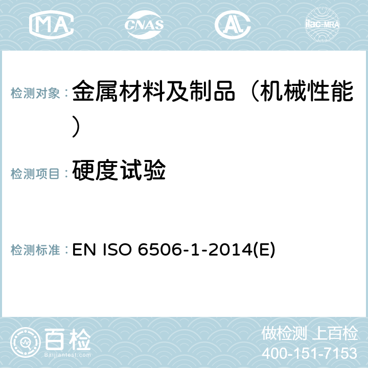 硬度试验 金属材料布氏硬度试验第一部分：试验方法 EN ISO 6506-1-2014(E)
