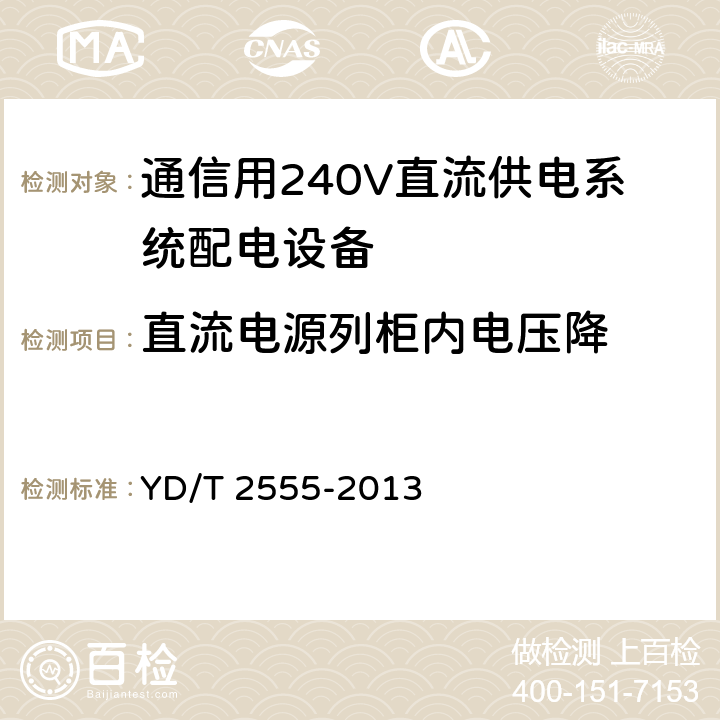 直流电源列柜内电压降 通信用240V直流供电系统配电设备 YD/T 2555-2013 6.5.5