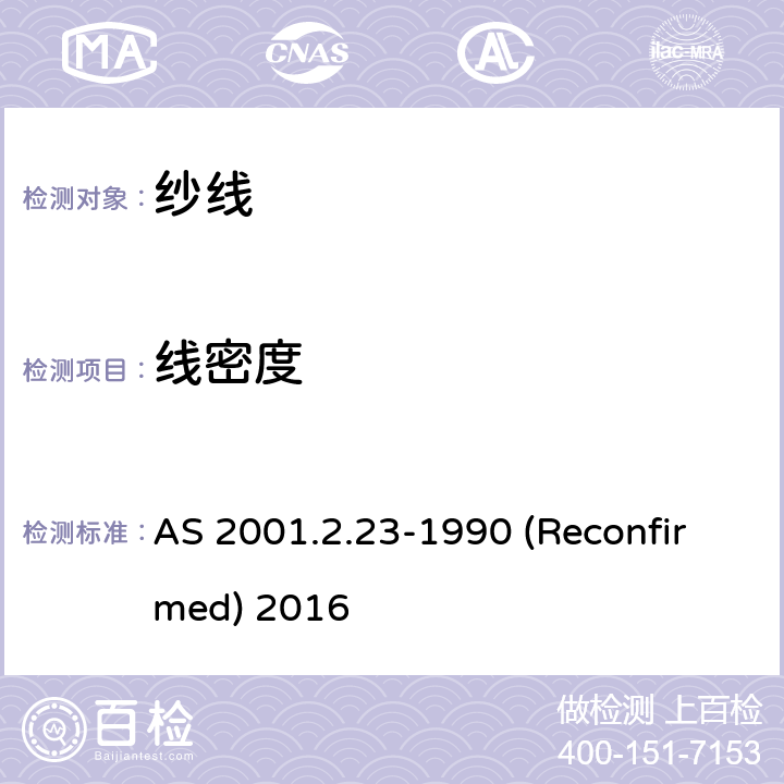 线密度 纺织品 卷筒纱 用绞纱法测定线密度 AS 2001.2.23-1990 (Reconfirmed) 2016