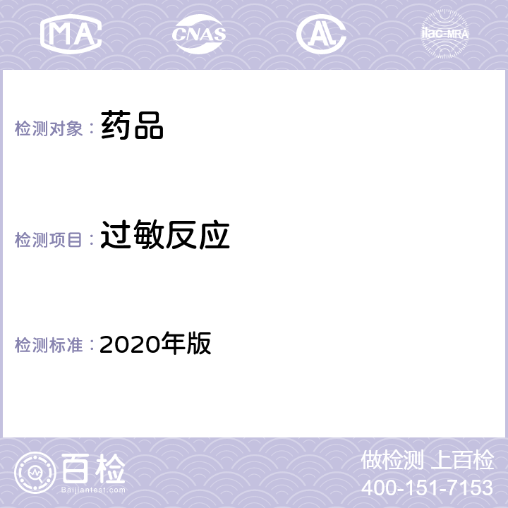 过敏反应 中国药典 2020年版 四部通则(1147)