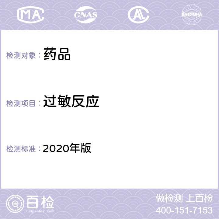 過敏反應(yīng) 中國藥典 2020年版 四部通則(1147)