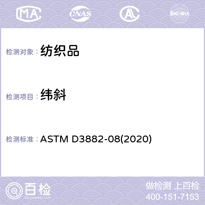 緯斜 機織物和針織物的弓緯、緯斜和縱向扭變的測定方法 ASTM D3882-08(2020)