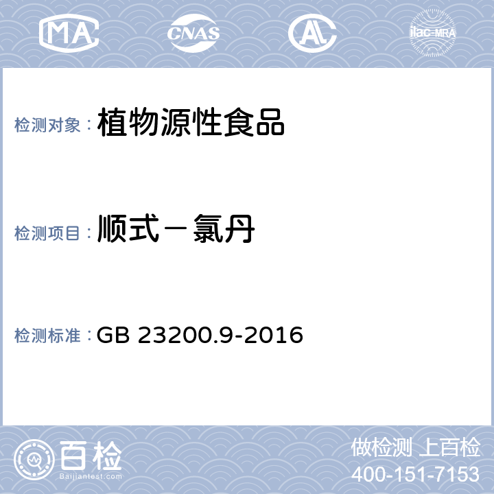 顺式－氯丹 食品安全国家标准 粮谷中475种农药及相关化学品残留量的测定 气相色谱-质谱法 GB 23200.9-2016