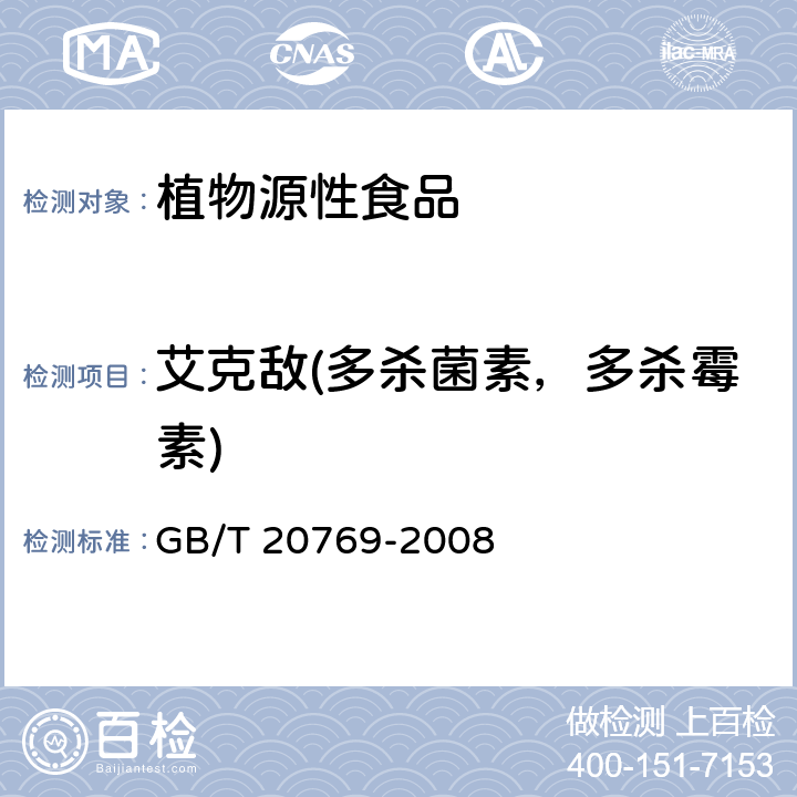 艾克敌(多杀菌素，多杀霉素) 水果和蔬菜中450种农药及相关化学品残留量的测定 液相色谱-串联质谱法 GB/T 20769-2008