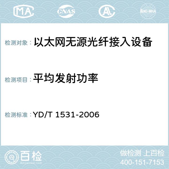 平均发射功率 接入网设备测试方法--基于以太网方式的无源光网络(E-PON) YD/T 1531-2006 5.1