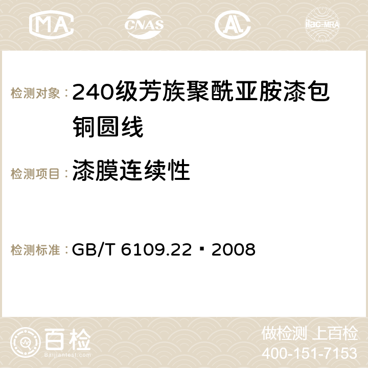 漆膜连续性 漆包线圆绕组线 第22部分：240级芳族聚酰亚胺漆包铜圆线 GB/T 6109.22–2008 14