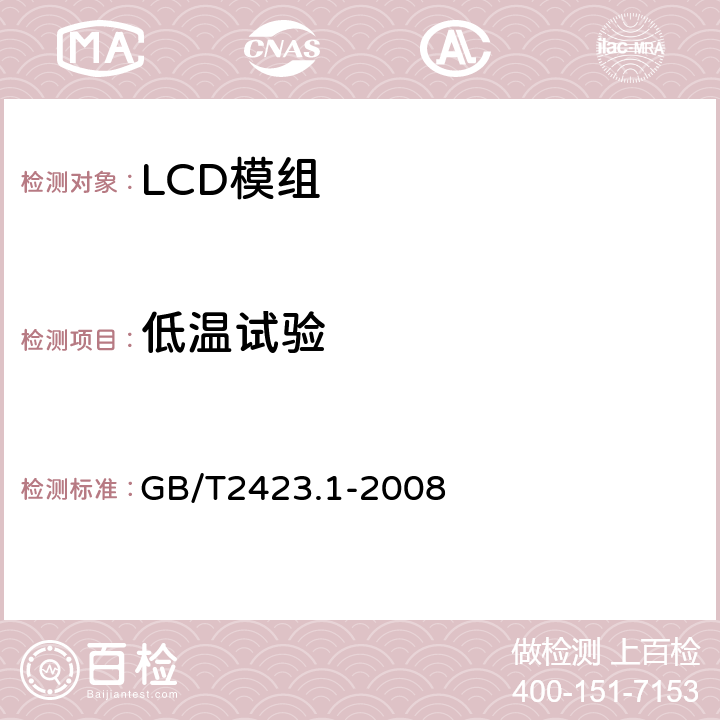 低温试验 电工电子产品环境试验 第2部分:试验方法 试验A:低温 GB/T2423.1-2008